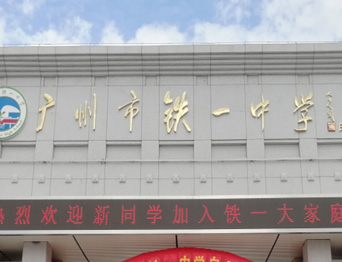 通用舞臺(tái)承接廣州市廣鐵一中報(bào)告廳舞臺(tái)幕布、燈光、音響項(xiàng)目