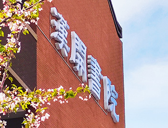 助力漢開書院文化活動高效呈現(xiàn)，彰顯企業(yè)教育場景服務(wù)實力！南京漢開書院舞臺阻燃幕布、大幕對開項目