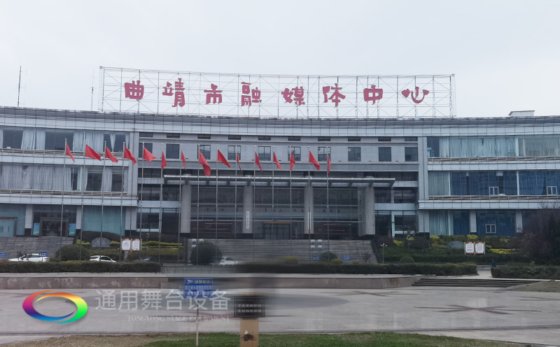 打造區(qū)域性融媒體綜合服務的新標桿！曲靖融媒體中心全新舞臺幕布系統(tǒng)投入使用